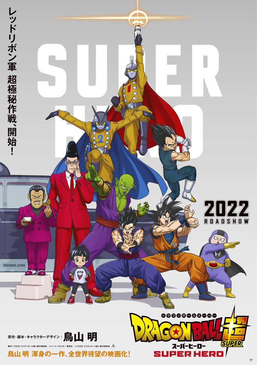 Movie Guide  2022 Theatrical Film - Dragon Ball Super: Super Hero